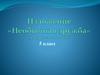 Изложение  «Необычная дружба »  (5 класс)