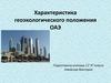 Характеристика геоэкологического положения ОАЭ