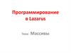 Программирование в Lazarus. Массивы