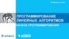 Программирование линейных алгоритмов