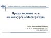 Представление эссе на конкурсе «Мастер года»
