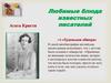 Любимые блюда известных писателей. Агата Кристи