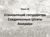 Становление государства Соединенные Штаты Америки