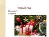 Новый год