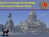 Были и легенды Ленинграда: Как кошки спасали город