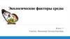 Экологические факторы среды (5 класс)
