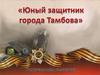«Юный защитник города Тамбова». Виртуальная выставка