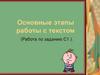 Этапы работы с текстом. Работа по заданию С1