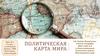 Политическая карта мира