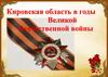 Кировская область в годы Великой Отечественной войны