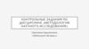 Методология научного исследования. Контрольные задания