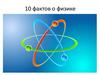 10 фактов о физике