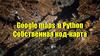 Google maps в Python. Собственная код-карта