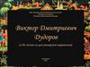 Виктор Дмитриевич Дудоров (к 95-летию со дня рождения художника)