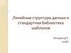 Линейные структуры данных и стандартная библиотека шаблонов