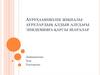 Аурухаанішілік жұқпалы аурулардың алдын алудағы эпидемияға қарсы шаралар
