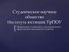 Студенческое научное общество Института юстиции УрГЮУ
