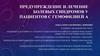 Предупреждение и лечение болевых синдромов у пациентов с гемофилией А