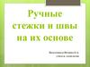 Ручные стежки и швы на их основе