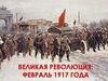 Великая Февральская революция 1917 года