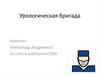 Урологическая бригада
