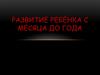 Развитие ребёнка с месяца до года