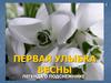 Первая улыбка весны. Легенда о подснежнике