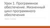 Программное обеспечение. Жизненный цикл программного обеспечения. Урок 1