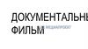 Документальный фильм как проект
