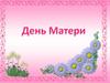 День Матери