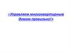 «Управляем многоквартирным домом правильно!»