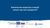 Химические вещества в нашей жизни: где они находятся?