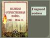 Периодизация Великой Отечественной войны