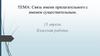 Связь имени прилагательного с именем существительным