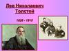 Лев Николаевич Толстой 1828 - 1910