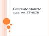 Способы работы цветом. Гуашь