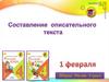 Составление описательного текста