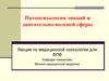 Патопсихология эмоций и двигательно-волевой сферы