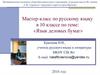 Мастер-класс по русскому языку в 10 классе по теме: «Язык деловых бумаг»