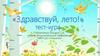 «Здравствуй, лето!» тест-игра