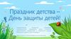 Праздник детства – День защиты детей!