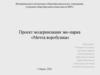 Мечта воробушка. Проект модернизации эко-парка