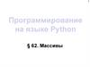 Программирование на языке Python. Массивы
