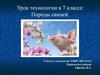 Породы свиней. Урок технологии в 7 классе