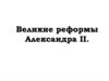 Великие реформы Александра II