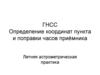 ГНСС Определение координат пункта и поправки часов приёмника