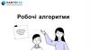 Робочі алгоритми