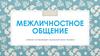 Межличностное общение