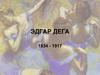 Эдгар Дега (1834 - 1917)