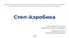 Степ-Аэробика